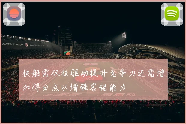 快船需双核驱动提升竞争力还需增加得分点以增强容错能力