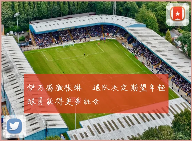 伊万感激张琳芃退队决定期望年轻球员获得更多机会