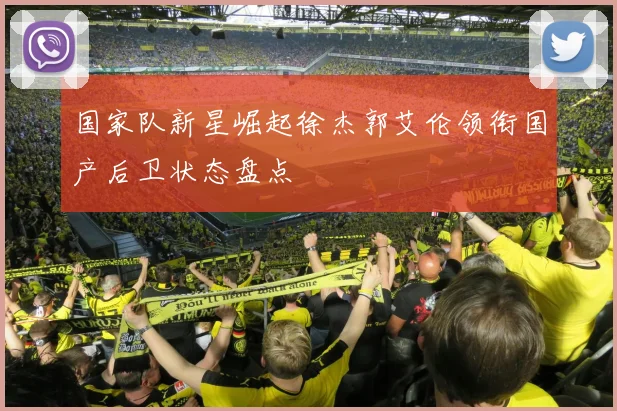 国家队新星崛起徐杰郭艾伦领衔国产后卫状态盘点