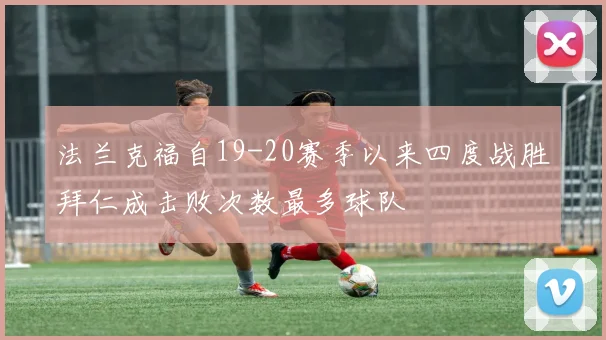 法兰克福自19-20赛季以来四度战胜拜仁成击败次数最多球队