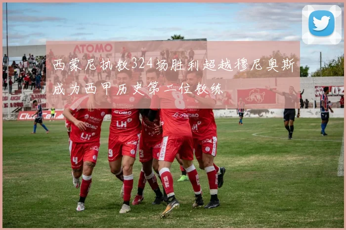 西蒙尼执教324场胜利超越穆尼奥斯成为西甲历史第二位教练