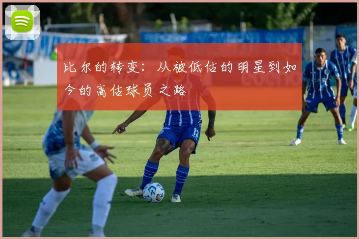 比尔的转变：从被低估的明星到如今的高估球员之路