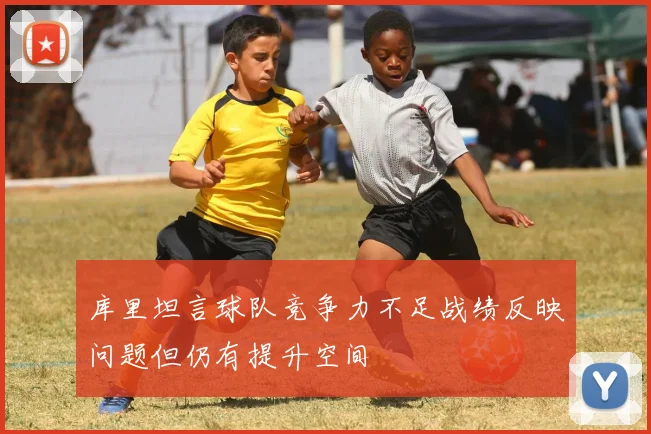 库里坦言球队竞争力不足战绩反映问题但仍有提升空间