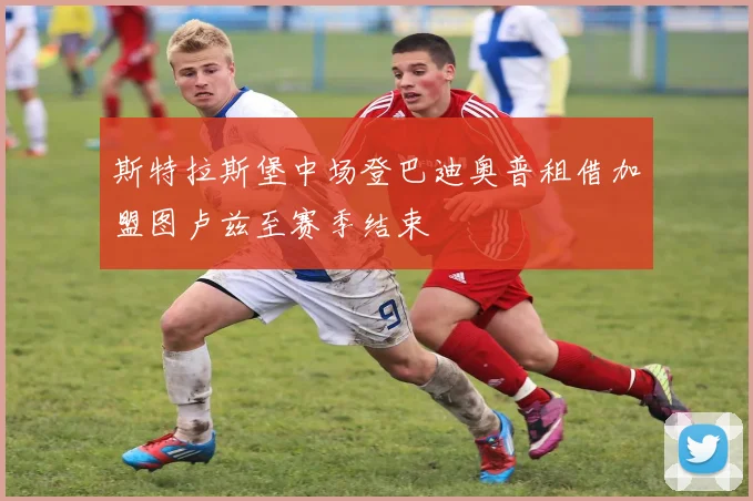 斯特拉斯堡中场登巴迪奥普租借加盟图卢兹至赛季结束